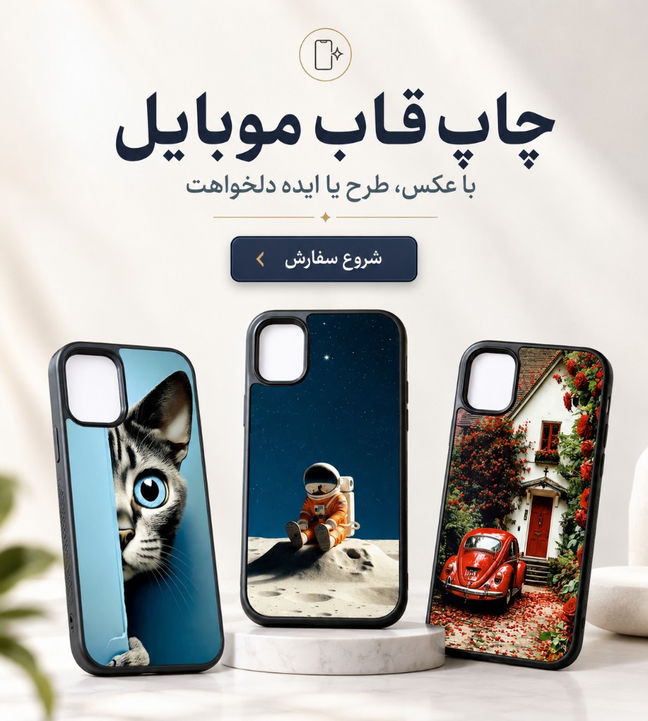 نمونه چاپ قاب موبایل با چند طرح قاب گوشی