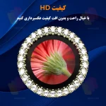 کیقیت HD