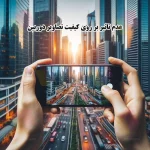 عدم تاثیر بر کیفیت تصویر