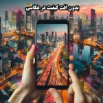 بدون افت کیفیت در عکاسی